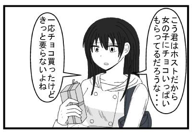 「こう君はホストだから女の子にチョコいっぱいもらってるだろうな・・・」「一応チョコ買ったけどきっと要らないよね」