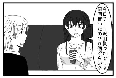 「今日チョコ沢山貰ったでしょ　何個貰ったの？５個ぐらい？」