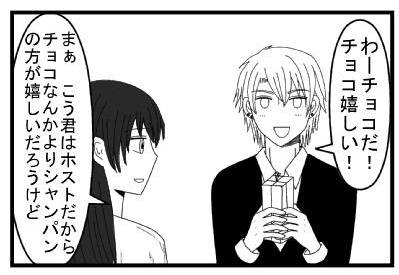 「わーチョコだ！チョコ嬉しい！」「まぁ　こう君はホストだからチョコなんかよりシャンパンの方が嬉しいだろうけど」
