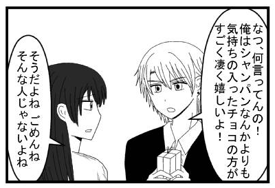 「なつ、何言ってんの！俺はシャンパンなんかより気持ちの入ったチョコの方がすごく凄く嬉しいよ！」「そうだよね　ごめんねそんな人じゃないよね」