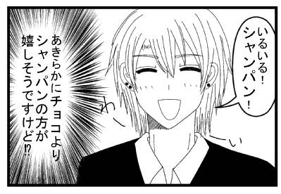「いるいる！シャンパン！」わーい「あきらかにチョコよりシャンパンの方が嬉しそうですけど⁉」