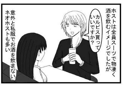 「ホストは全員スーツで物凄く酒を飲むイメージでしたが」「カルピス貰っていいですか？」「意外と私服でお酒を飲まないネオホストも多い」