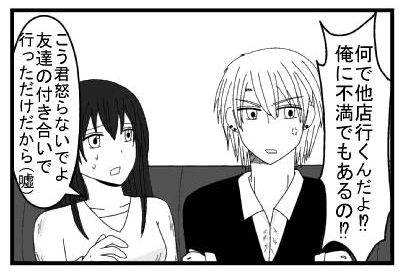 「何で他店行くんだよ⁉俺に不満でもあるの⁉」「怒らないでよ　友達の付き合いで行っただけだから(嘘)」
