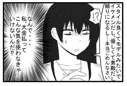 「スタイル良くてモデルみたいでイケメンだし、優しくて素敵だし頼りになるし・・・本当ごめんなさい」「！？」「なんで・・・私、大金払ってこんな気を使わなきゃいけないんだ！？」