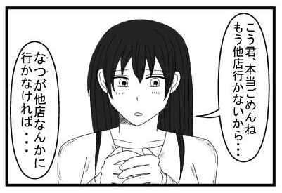 「こう君本当ごめんね　もう他店行かないから」「なつが他店なんかに行かなければ・・・」