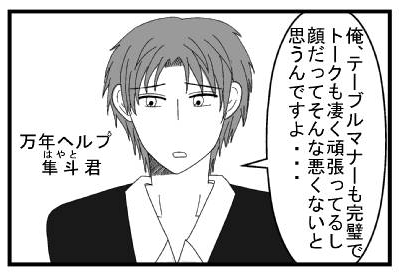 「俺テーブルマナーも完璧でトークも凄く頑張ってるし顔だってそんな悪くないと思うんですよ・・・」万年ヘルプ隼人君