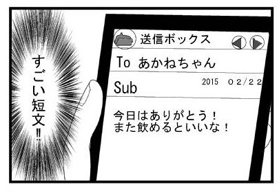 「今日はありがとう！また飲めるといいな！」「すごい短文」