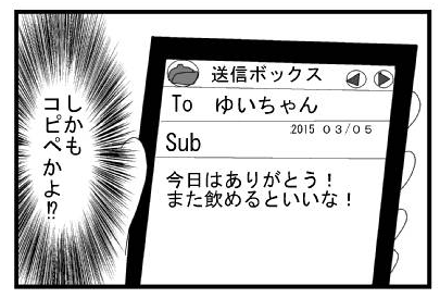 「今日はありがとう！また飲めるといいな！」「しかもコピペかよ！？」