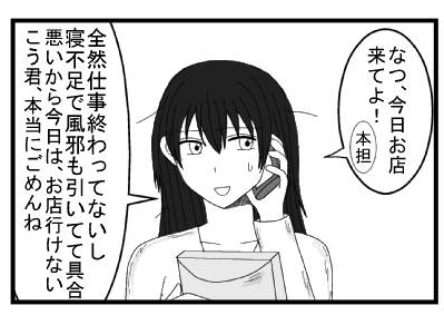 「なつ、今日お店来てよ！本担」「全然仕事終わってないし寝不足で風邪も引いてて具合悪いから今日は、お店行けないこう君本当にごめんね」