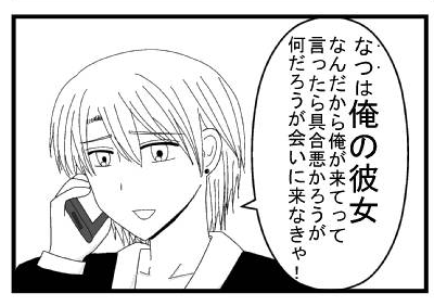 「なつは俺の彼女なんだから俺が来てって言ったら具合悪かろうが何だろうが会いに来なきゃ！」