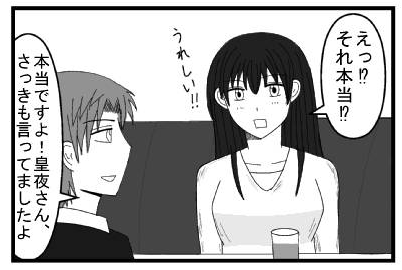 「えっ！？それ本当！？うれしい！！」「本当ですよ！皇夜さんさっきも言ってましたよ！」