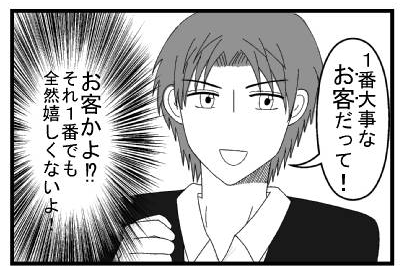 「１番大事なお客だって！」「お客かよ⁉それ１番でも全然嬉しくないよ！」