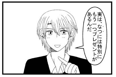 「実は、なつには特別にもう一つプレゼントがあるんだ」
