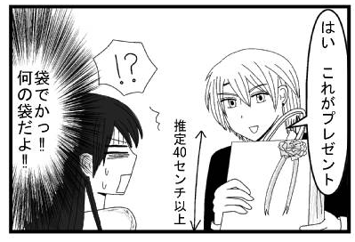 「はい　これがプレゼント」「推定４０センチ以上　！？」「袋でかっ‼何の袋だよ‼」