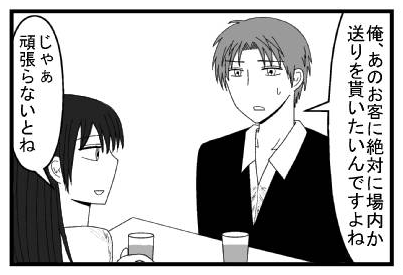「俺、あのお客に絶対に場内か送り貰いたいんですよね」「じゃぁ頑張らないとね」