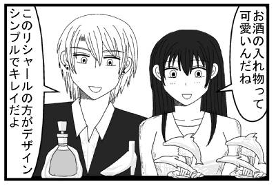 「お酒の入れ物って可愛いんだね」「このリシャールの方がデザインシンプルでキレイだよ」