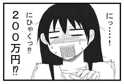 「にっ・・・・！にひゃくっ⁉２００万円⁉」