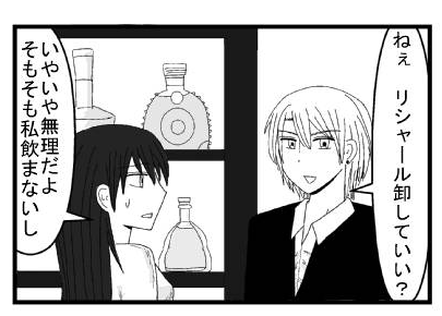 「ねぇ　リシャール卸していい？」「いやいや無理だよ　そもそも私飲まないし」