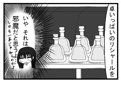 「卓いっぱいのリシャールを」「いや　それは邪魔だと思うよ・・・しかも一本じゃねぇのかよ」