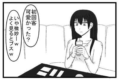 「初回客可愛かった？」「いや微妙ーｗよく見るとブスｗ」