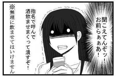 聞こえてんぞッ！お前らぁぁあ！指名で呼んで酒飲ませまくって潰すぞ！　※無理に飲ませてはいけません