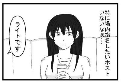 「特に場内指名したいホストいないなぁ・・・」「ライトです」