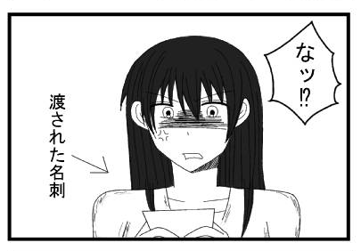 「なッ⁉」渡された名刺