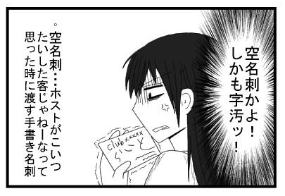 「空名刺かよ！しかも字汚い！」空名刺・・・ホストがこいつたいした客じゃねーなって思った時に渡す手書き名刺