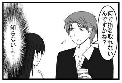 「何で指名取れないんですかね？」「知らないよ！」