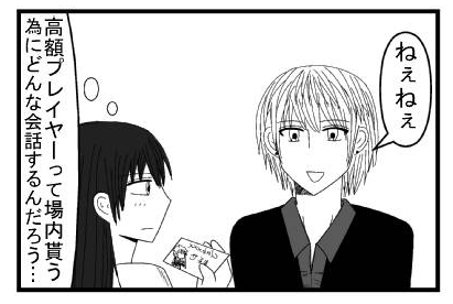 「ねぇねぇ」「高額プレイヤーって場内貰う為にどんな会話するんだろう・・・」