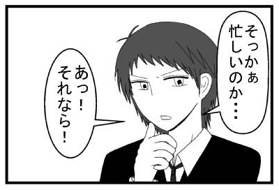 「そっかぁ忙しいのか・・・」「あっそれなら！」