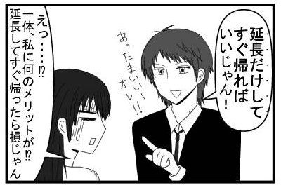 「延長だけしてすぐ帰ればいいじゃん！頭良い俺！！」「えっ・・・⁉一体、私に何のメリットが⁉延長してすぐ帰ったら損じゃん」