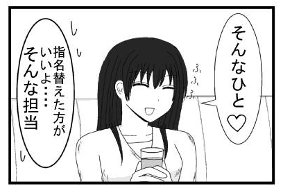 「そんなひと♡ふふふ」「指名替えた方がいいよ・・・・そんな担当」