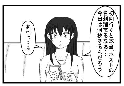 「初回行くと本当、ホストの名刺溜まるなぁ・・・今日は何枚あるんだろう」「あれっ・・・？」