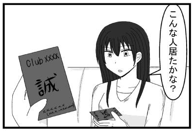 「こんな人居たかな？」クラブ××××　誠