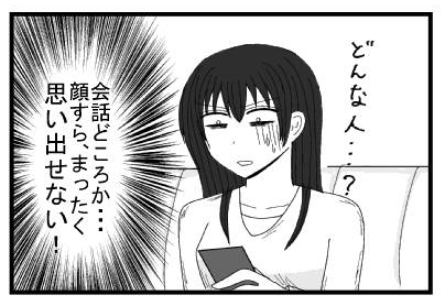 「どんな人・・・？」「会話どころか・・・顔すら、全く思い出せない！！！」
