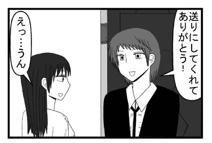「送りにしてくれてありがとう！」「えっ・・・うん」
