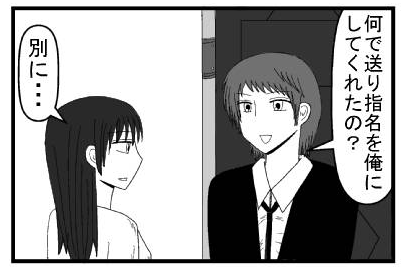 「何で送り指名を俺にしてくれたの？」「別に・・・」