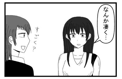「なんか凄く・・・」「すごく？」