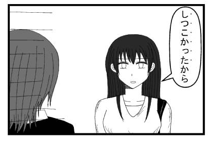 「しつこかったから」