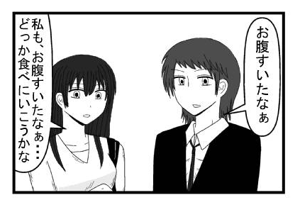 「お腹すいたなぁ」「私も、お腹すいたなぁ・・・どっか食べに行こうかな」