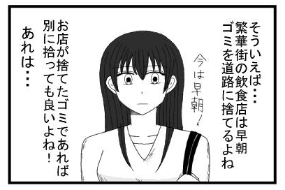 「そういえば・・・繁華街の飲食店は早朝ゴミを道路に捨てるよね、今は早朝！お店が捨てたゴミであれば別に拾っても良いよね！あれは・・・」