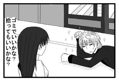 「ゴミでいいかな？拾ってもいいかな？」