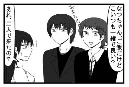 「なつちゃん、ご飯だけどこいつも一緒で良い？お待たせ！」「あれ、二人で来たの？」