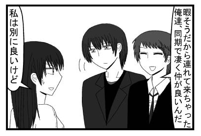 「暇そうだから連れて来ちゃった　俺達、同期で凄く仲が良いんだ」「私は別に良いけど」