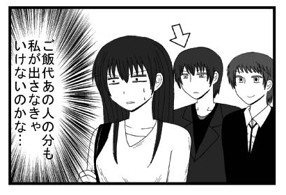 「ご飯代あの人の分も私が出さなきゃいけないのかな・・・」