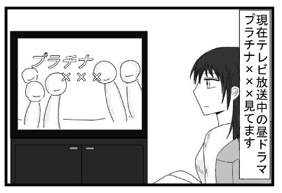 「現在テレビ放送中の昼ドラマプラチナエイジ見てます」