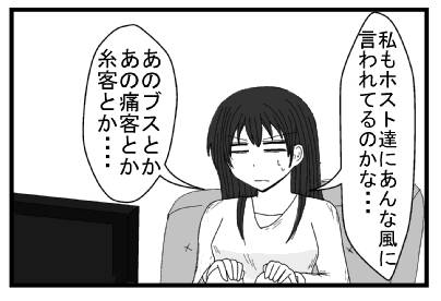 「私もホストにあんな風に言われてるのかな・・・」「あのブスとかあの痛客とか糸客とか・・・」