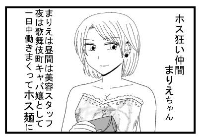 ホス狂い仲間まりえちゃん　まりえは昼間は美容スタッフ夜はキャバ嬢として一日中働きまくってホス麺に