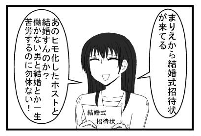 まりえから結婚式招待状が来てる　あのヒモ化したホストと結婚すんのか？働かない男と結婚とか一生苦労するのに勿体ない！